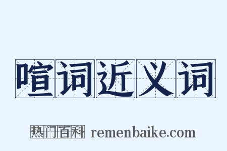 喧词近义词是什么意思的图片